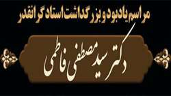 مراسم یادبود استاد گرانقدر جناب آقای دکتر مصطفی فاطمی برگزار گردید