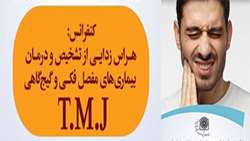 سخنرانی در خصوص هراس زدایی از تشخیص و درمان بیماریهای مفصل فکی و گیجگاهی TMJ  توسط دکتر علیرضا امیر سیف الدینی برگزار گردید