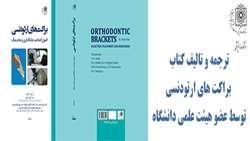  کتاب براکت های ارتودنسی با رویکرد بررسی اهمیت و جایگاه براکت های ارتودنسی و نقش آن در حرکت دقیق دندانها،منتشر شد.