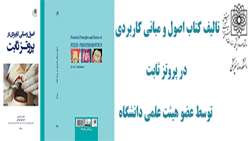  کتاب اصول و مبانی کاربردی در پروتز ثابت توسط دکتر الهه بیابانکی عضو هیئت علمی دانشگاه علوم پزشکی شهید بهشتی تالیف گردید