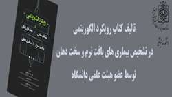  کتاب رویکرد الگوریتمی در تشخیص بیماری های بافت نرم و سخت دهان منتشر شد