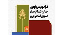 اعلام فراخوان ارسال آثار برای شرکت در سی و نهمین جایزه کتاب سال جمهوری اسلامی ایران