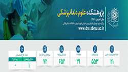 پژوهشکده علوم دندانپزشکی دانشگاه علوم پزشکی شهید بهشتی در یک نگاه
