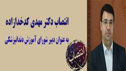 انتصاب دکتر مهدی کدخدازاده به عنوان دبیر شورای آموزش دندانپزشکی