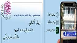 معاونت دانشجویی و فرهنگی دانشکده دندانپزشکی شهید بهشتی برگزار می کند