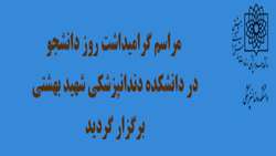 مراسم گرامیداشت روز دانشجو در دانشکده دندانپزشکی شهید بهشتی برگزار گردید.