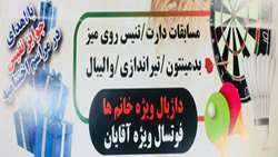 ستاد برگزاری فرهنگی ورزشی مسابقات دهه فجر برگزار می کند