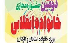 دومین جشنواره مجازی خانواده انقلابی دانشگاه برگزار می شود