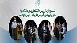 نشست پایان سال دکتر زالی با روسای دانشکدهها، مدیران گروههای آموزشی علوم پایه و بالینی دانشگاه