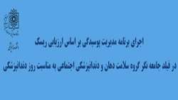 اجرای برنامه مدیریت پوسیدگی بر اساس ارزیابی ریسک در فیلد جامعه نگر گروه سلامت دهان و دندانپزشکی اجتماعی دانشکده دندانپزشکی دانشگاه علوم پزشکی شهید بهشتی 
