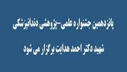 پانزدهمین جشنواره علمی-پژوهشی دندانپزشکی شهید دکتر احمد هدایت برگزار می شود.