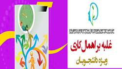 کارگاه آموزشی غلبه بر اهمال کاری  برگزار شد.
