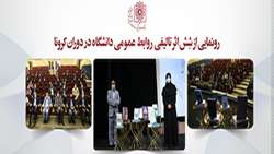 رونمایی از ٦ اثر تالیفی روابط عمومی دانشگاه در دوران کرونا