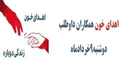 اهداء خون همکاران داوطلب در سالن تربیت بدنی دانشگاه