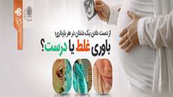 آگاهی کلید سلامت زنان/از دست دادن یک دندان در هر بارداری؛ باوری غلط یا درست؟