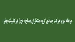 مرحله سوم حرکت جهادی گروه منتظران مصلح(عج)