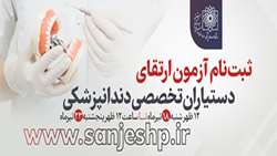 اطلاعیه نحوه ثبت نام در آزمون ارتقای دستیاران تخصصی دندانپزشکی