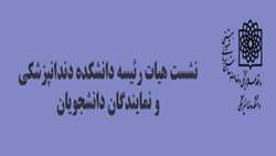 گزارش نشست هیات رئیسه دانشکده دندانپزشکی و نمایندگان دانشجویان درسالن جلسات روز شنبه 16/07/1401 