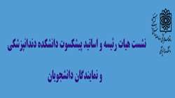 گزارش نشست هیات رئیسه و اساتید پیشکسوت دانشکده دندانپزشکی و نمایندگان دانشجویان درسالن جلسات روز شنبه 23/07/1401