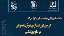 دومین دوره مدارس هوش مصنوعی توسط دانشگاه علوم پزشکی هوشمند برگزار می شود