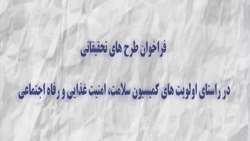 فراخوان طرح های تحقیقاتی در راستای اولویت های کمیسیون سلامت، امنیت غذایی و رفاه اجتماعی شورای عالی علوم، تحقیقات و فناوری (عتف)