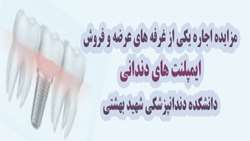 مزایده اجاره یکی از غرفه های عرضه و فروش ایمپلنت های دندانی دانشکده دندانپزشکی شهید بهشتی