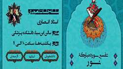 جلسات تفسیر سوره مبارکه نور هر هفته در دانشکده پزشکی برگزار می شود