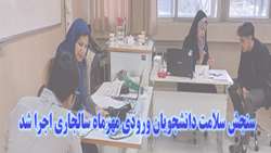 سنجش سلامت دانشجویان ورودی مهرماه سالجاری اجرا شد