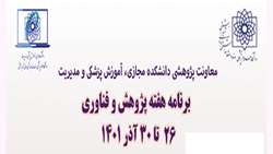 معاونت پژوهشی دانشکده مجازی، آموزش پزشکی و مدیریت برگزار می نماید.