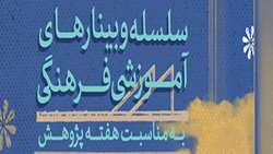به مناسبت هفته پژوهش سلسله وبینارهای آموزشی- فرهنگی برگزار میگردد