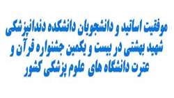 موفقیت اساتید و دانشجویان دانشکده دندانپزشکی شهید بهشتی در بیست و یکمین جشنواره قرآن و عترت دانشگاه های علوم پزشکی کشور