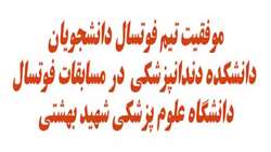 موفقیت تیم فوتسال  دانشجویان دانشکده دندانپزشکی در مسابقات فوتسال دانشگاه علوم پزشکی شهید بهشتی