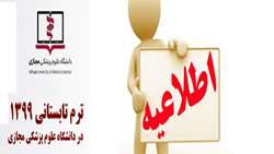 واحدهای ارائه‌شده ترم تابستانی دانشگاه علوم پزشکی مجازی