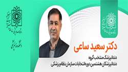 انتخاب عضو خانواده دانشکده دندانپزشکی شهید بهشتی به عنوان اعضای اصلی هیئت مدیره سازمان نظام پزشکی تهران