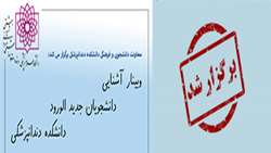 وبینار معارفه دانشجویان جدیدالورود دانشکده دندانپزشکی شهید بهشتی برگزار شد