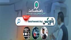 راهنما سلامت؛ رادیوگرافی پانورکس چه کاربردی دارد؟