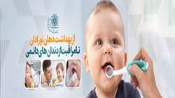 سلامت دهان و دندان‌؛ از بهداشت دهان نوزادان تا مراقبت از دندان‌های دائمی
