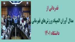 از مدال آوران المپیاد ورزش‌های قهرمانی ۱۴۰۱دانشگاه قدردانی شد