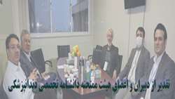 تقدیر از دبیران و اعضای هیئت ممتحنه سی و هشتمین آزمون دانشنامه تخصصی دندانپزشکی برگزار شد.