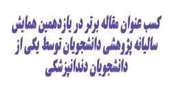 کسب عنوان مقاله برتر در یازدهمین همایش سالیانه پژوهشی دانشجویان توسط یکی از دانشجویان دندانپزشکی