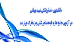 دانشجوی دندانپزشکی شهیدبهشتی در آزمون جامع علوم پایه دندانپزشکی جزء نفرات برتر شد.
