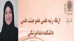 ارتقای رتبه علمی عضو  هیئت علمی دانشکده دندانپزشکی شهید بهشتی