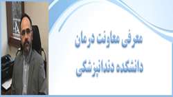 معرفی معاونت درمان برای اولین بار دردانشکده دندانپزشکی