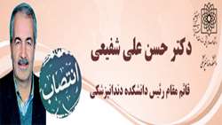 انتصاب دکتر حسن علی شفیعی، بعنوان قائم مقام رئیس دانشکده 