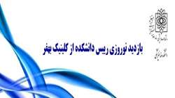 بازدید نوروزی رییس دانشکده از کلینیک بهفر