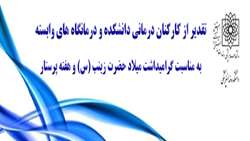 مراسم گرامیداشت میلاد حضرت زینب (س) و روز پرستار در دانشکده دندانپزشکی شهیدبهشتی برگزار گردید 