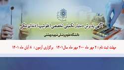 اطلاعیه پذیرش دستیار تکمیلی تخصصی( فلوشیپ) دندانپزشکی