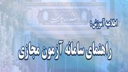  اطلاعیه آموزش مهم : راهنمای سامانه آزمون مجازی