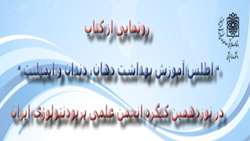 رونمایی از اطلس آموزش بهداشت دهان ، دندان و ایمپلنت درنوزدهمین کنگره انجمن علمی پریودنتولوژی ایران
