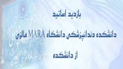 بازدید نمایندگان دانشگاه مارای مالزی از دانشکده دندانپزشکی